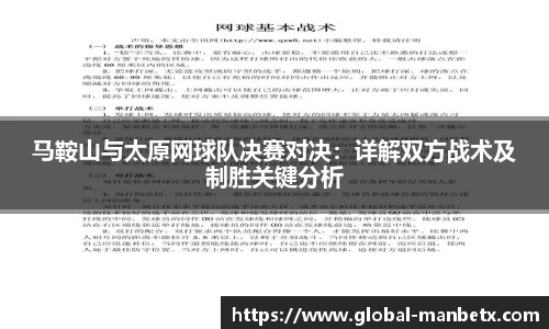 马鞍山与太原网球队决赛对决：详解双方战术及制胜关键分析