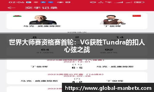 世界大师赛资格赛首轮：VG获胜Tundra的扣人心弦之战