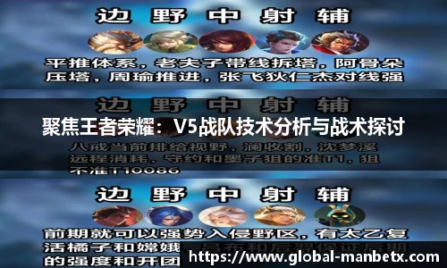 聚焦王者荣耀：V5战队技术分析与战术探讨