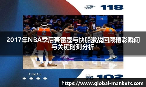 2017年NBA季后赛雷霆与快船激战回顾精彩瞬间与关键时刻分析
