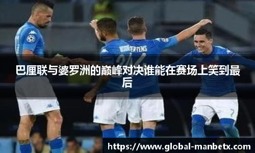 巴厘联与婆罗洲的巅峰对决谁能在赛场上笑到最后
