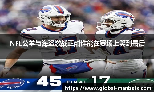 NFL公羊与海盗激战正酣谁能在赛场上笑到最后
