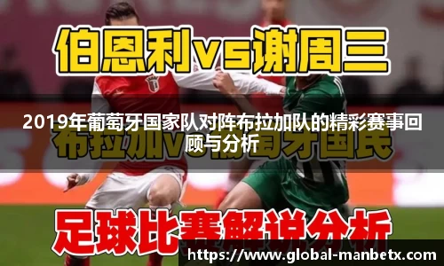 2019年葡萄牙国家队对阵布拉加队的精彩赛事回顾与分析